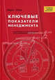 Ключевые показатели менеджмента: полное руководство по работе с критическими числами, управляющими вашим бизнесом. 4-е изд., Киран Уолш 