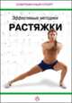 Эффективные методики растяжки, А. Л. Бражник 