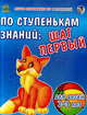 По ступенькам знаний: шаг первый, Кулачковская С. 