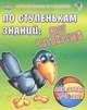 По ступенькам знаний: шаг четвертый. Альбом развивающих игр, Кулачковская С. 