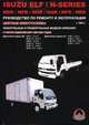 Isuzu Elf / N-Series NKR / NPR / NHR / NQR / NPS / NKS с 1993 г. в. Дизельные двигатели: 2.8, 3.0, 4.3, 4.6, 4.8 л. Руководство по ремонту и эксплуатации. Цветные электросхемы, М. Е. Миронов, Н. В. Омелич 