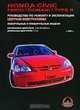 Honda Civic / Ferio / Domani / Type R. Руководство по ремонту и эксплуатации, М. Е. Миронов, Н. В. Омелич 