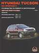 Hyundai Tucson / Kia Sportage II с 2003 года. Руководство по ремонту и эксплуатации, Миронов М.Е. 