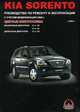 Kia Sorento с 2003 г. выпуска. Бензиновые двигатели: 3.3, 3.8 л. Дизельные двигатели: 2.5. Руководство по ремонту и эксплуатации. Цветные электросхемы, М. Е. Миронов, Н. В. Омелич 