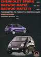 Chevrolet Spark / Daewoo Matiz / Daewoo Matiz II с 1998 г. в. Бензиновые двигатели: 0,8; 1,0 л. Руководство по ремонту и эксплуатации. Электросхемы, М. Е. Миронов, Н. В. Омелич 