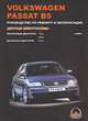 VW Passat В5 с 2000 г. в. Бензиновые двигатели: 1.8, 2.0 л. Дизельные двигатели: 1.9 л. Руководство по ремонту и эксплуатации. Цветные электросхемы, Наталия Андросенко 