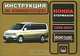 Honda Stepwagon 1996-2001. Инструкция по эксплуатации, Н. В. Омелич 