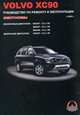 Volvo ХС90. Руководство по ремонту и эксплуатации. Электросхемы, Наталия Андросенко 