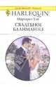 Свадебное бланманже, Уэй Маргарет 