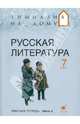 Русская литература. 7 класс. В 2-х частях. Часть 2. Рабочая тетрадь, Багге Мария Борисовна, Белова М.Г., Резникова Лидия Ивановна, Подгайная Наталья Владимировна 