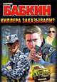 Киллера заказывали?, Борис Бабкин 
