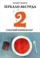 Зеркало абсурда 2. Собачий парикмахер. Сборник рассказов, Дмитрий Северинов 