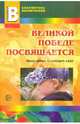 Великой Победе посвящается. Праздники в детском саду., Антонов. 