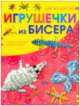 Игрушечки из бисера, Наталья Леонидовна Ликсо 