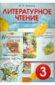 Литературное чтение. 3 класс. Диагностические работы для учащихся, Бойкина Марина Викторовна 
