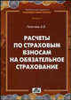 Расчеты по страховым взносам на обязательное страхование от несчастных случаев на производстве и профессиональных заболеваний: Практическое пособие - ('Библиотека журнала 'Заработн, Полетаев Андрей Владимирович 