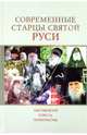 Современные старцы Святой Руси. Наставления, советы, пророчества, 