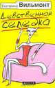 Девственная селедка, Вильмонт Екатерина Николаевна 