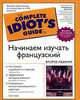 Французский. Изучаем самостоятельно, Гейл Стейн 