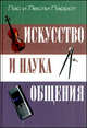 Искусство и наука общения, Перрот Лэс, Перрот Лесли 