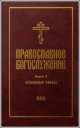 Православное богослужение. Книга 6. Основные требы, 