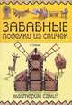 Забавные поделки из спичек. Мастерим сами!, А. Диброва 
