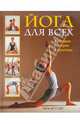 Тара Фрэйзер: Йога для всех: История, теория, практика, Фрэйзер Тара 