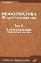 Информатика. Фундаментальный курс. В 2 томах. Том 2. Информационные технологии и системы, Г. А. Сырецкий 