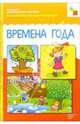 Времена года. Наглядно-дидактическое пособие, 