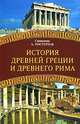История Древней Греции и Древнего Рима, Священник А. Постернак 