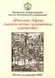 Россия-Афон. Тысячелетие духовного единства, 