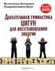 Дыхательная гимнастика Цигун для восстановления энергии (+ DVD-ROM), 