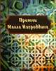 Притчи Молла Насреддина, Сост., Ю.Мамедов 