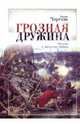 Грозная дружина. Повесть о покорении Сибири, Чарская Лидия Алексеевна 
