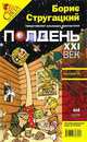 Полдень, XXI век. Журнал Бориса Стругацкого. Альманах, май 2009, 