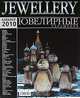 Jewellery. Ювелирные украшения. Каталог 2010, Елена Веселая, Екатерина Карсанова, Ольга Мартыненко 