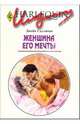 Женщина его мечты: Роман (198), Салливан Джейн 