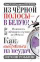 Из чёрной полосы - в белую! Или Как выбраться из неудач, Роббинс Энтони 