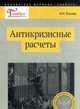 Антикризисные расчеты, Елисова И.Н. 