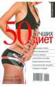 50 лучших диет. Справочник, 