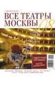 Все театры Москвы 2008, 