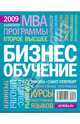 Бизнес-обучение. Навигатор 2009, 