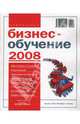 Бизнес-обучение. Навигатор 2008, 