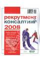 Рекрутмент & Консалтинг. 2008, 