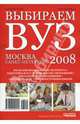 Выбираем ВУЗ. Москва-Санкт-Петербург 2008, 