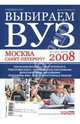 Выбираем ВУЗ. Москва-Санкт-Петербург. Весна-лето 2008, 