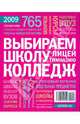 Выбираем школу, колледж, лицей, гимназию. Справочник 2009 г., 