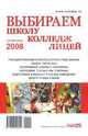 Выбираем школу, колледж, лицей 2008, 