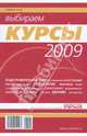 Выбираем курсы 2009, 
