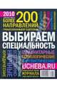Более 200 направлений профессиональной подготовки: справочник 2010, 